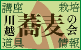川越そばの会