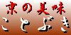 京の美味　ことぶきのページ