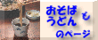 おそばとうどんのページ