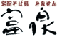 豊泉