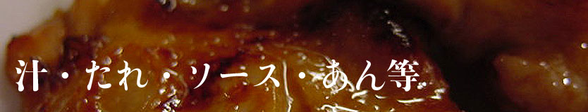syokudo_sauce_topimage834.jpg