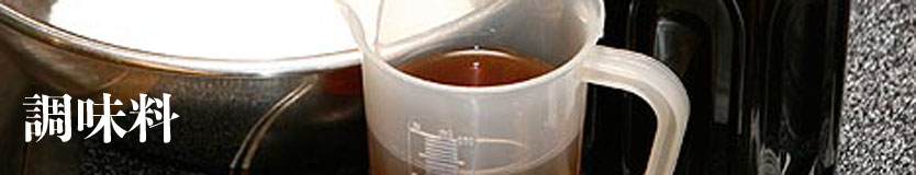 syokudo_seasonings_topimage834.jpg